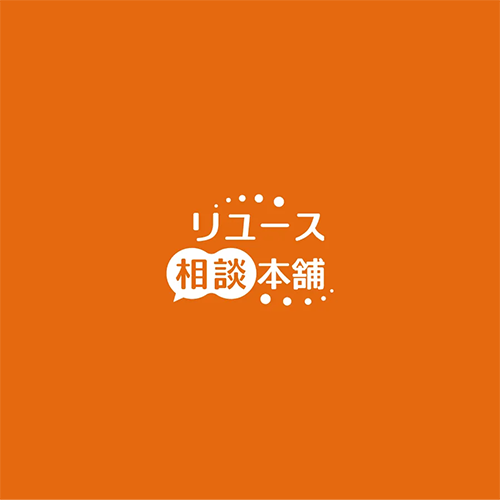 リユース相談本舗