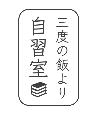 三度の飯より自習室