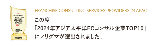 「2024年アジア太平洋FCコンサル企業TOP10」にフリグマが選出されました。